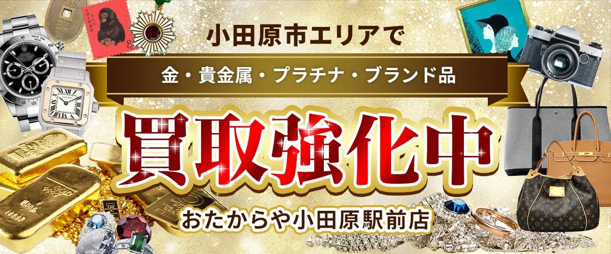 小田原市エリアで金・貴金属・プラチナ・ブランド品買取強化中！ おたからや 小田原駅前店